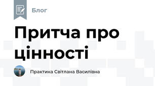 Притча про цінності