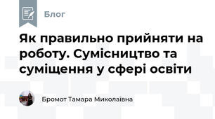 Як правильно прийняти на роботу. Сумісництво та суміщення у сфері освіти 
