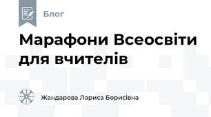 Марафони Всеосвіти для вчителів