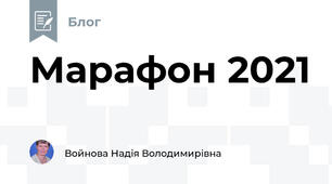 Марафон 2021