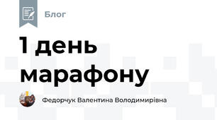 1 день марафону