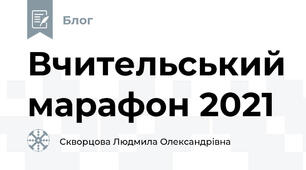 Вчительський марафон 2021