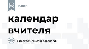 календар вчителя