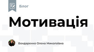 Мотивація 