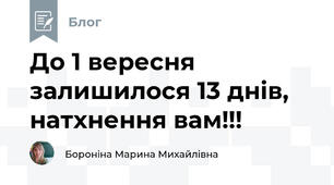 До 1 вересня залишилося 13 днів, натхнення вам!!!