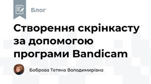 Створення скрінкасту за допомогою програми Bandicam