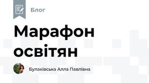 Марафон освітян