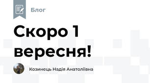 Скоро 1 вересня!