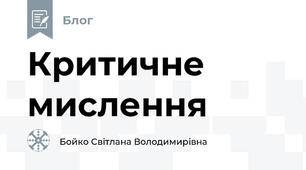 Критичне мислення