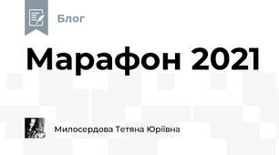 Марафон 2021