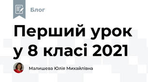 Перший урок у 8 класі 2021