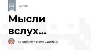 Мысли вслух...
