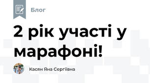 2 рік участі у марафоні!