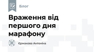 Враження від першого дня марафону