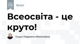 Всеосвіта - це круто!