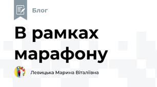 В рамках марафону