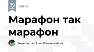 Марафон так марафон