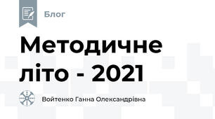 Методичне літо - 2021