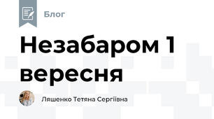 Незабаром 1 вересня 🔔
