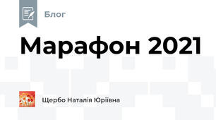 Марафон 2021