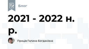 2021 - 2022 н. р.