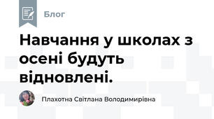  Навчання у школах з осені будуть відновлені. 