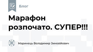 Марафон розпочато. СУПЕР!!!