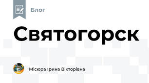 Святогорск