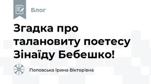 Згадка про талановиту поетесу Зінаїду Бебешко!