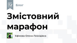 Змістовний марафон 