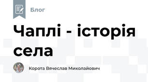 Чаплі - історія села