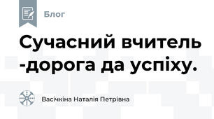 Сучасний вчитель -дорога да успіху.