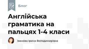 Англійська граматика на пальцях 1-4 класи 