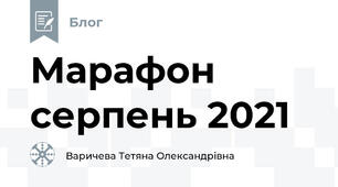 Марафон  серпень 2021