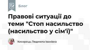Правові ситуації до теми "Стоп насильство (насильство у сім'ї)"