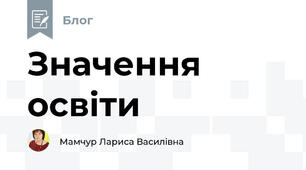 Значення освіти