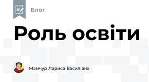 Роль освіти