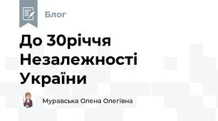 До 30річчя Незалежності України