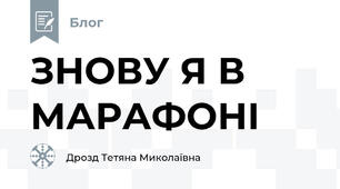 ЗНОВУ Я В МАРАФОНІ