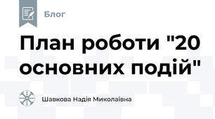План роботи "20 основних подій"