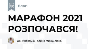 МАРАФОН 2021 РОЗПОЧАВСЯ! 