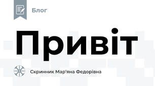 Привіт