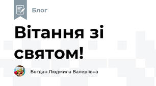 Вітання зі святом!