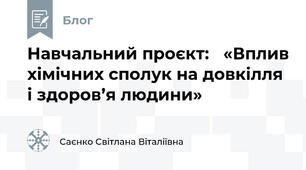Навчальний проєкт:   «Вплив хімічних сполук на довкілля і здоров’я людини»