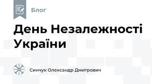 День Незалежності України