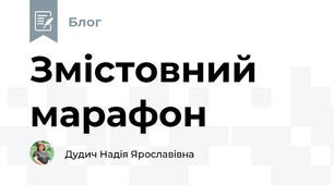 Змістовний марафон