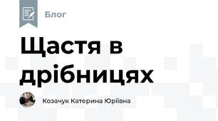 Щастя в дрібницях