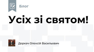 Усіх зі святом!