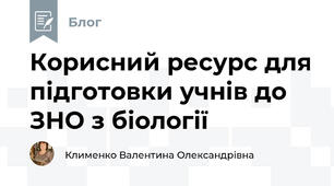 Корисний ресурс для підготовки учнів до ЗНО з біології 