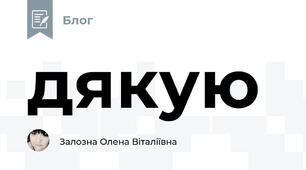 дякую